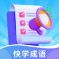 快学成语app