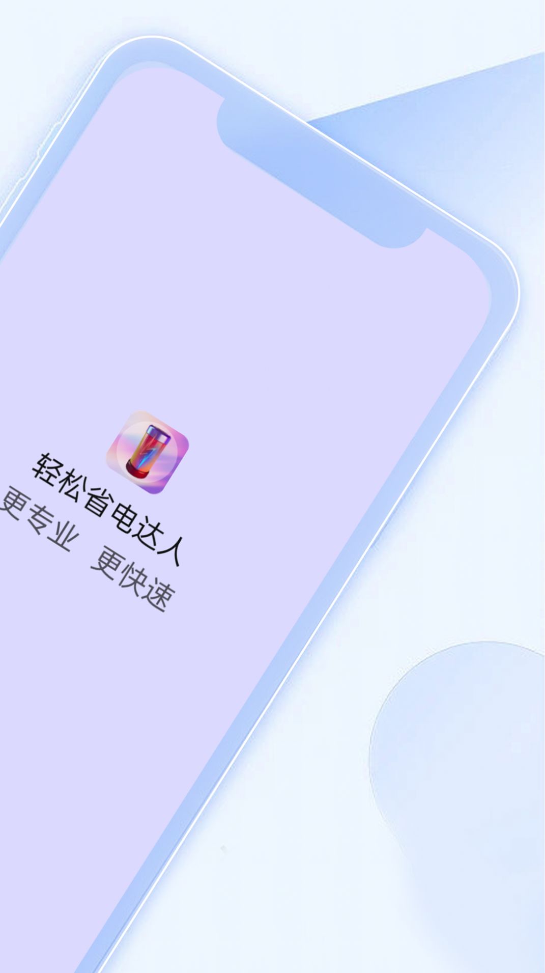 轻松省电达人app[图1]