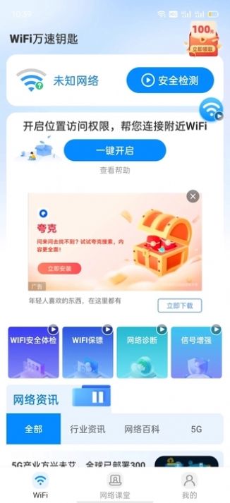 wiFi万速钥匙app图片1