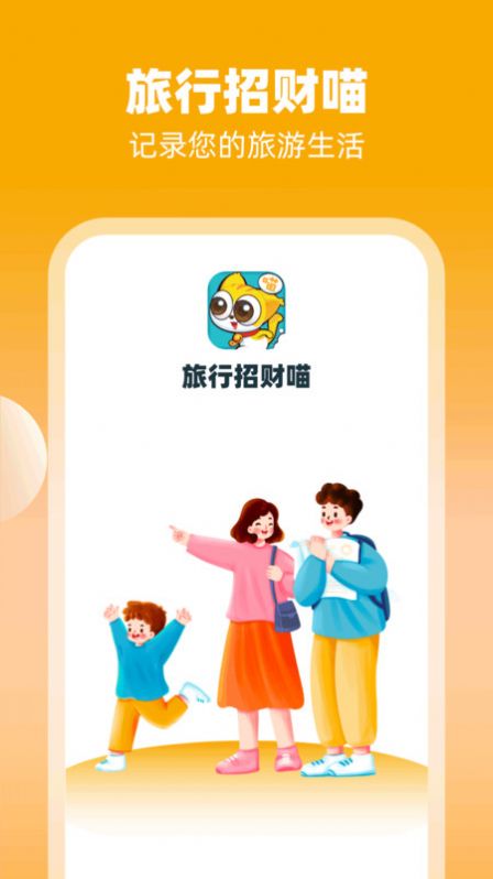 旅行招财喵app[图3]