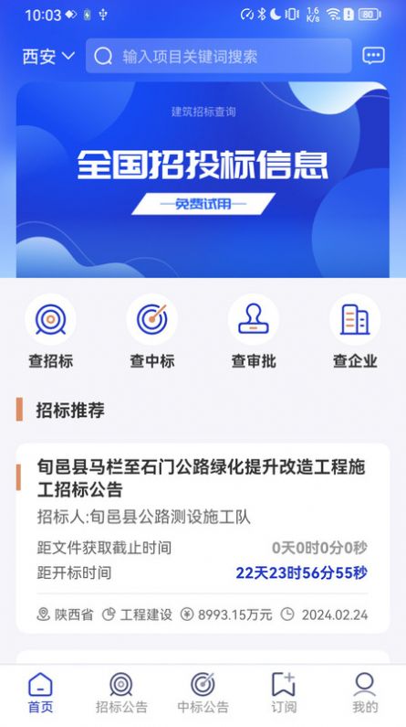 建筑招标查询app图片1