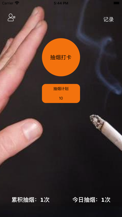 抽烟记录戒烟目标打卡app[图3]