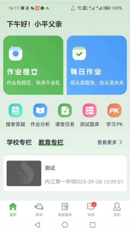 智能学生版app图片2