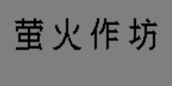 萤火作坊游戏[图1]