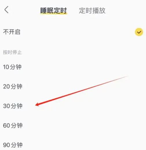 酷我音乐怎么设置定时关闭图片4