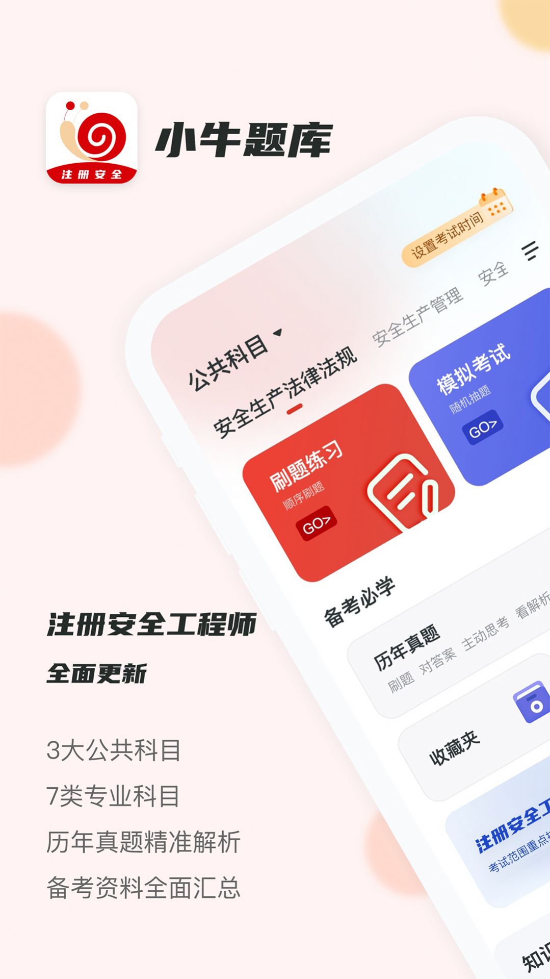 注册安全工程师小牛题库app图片2