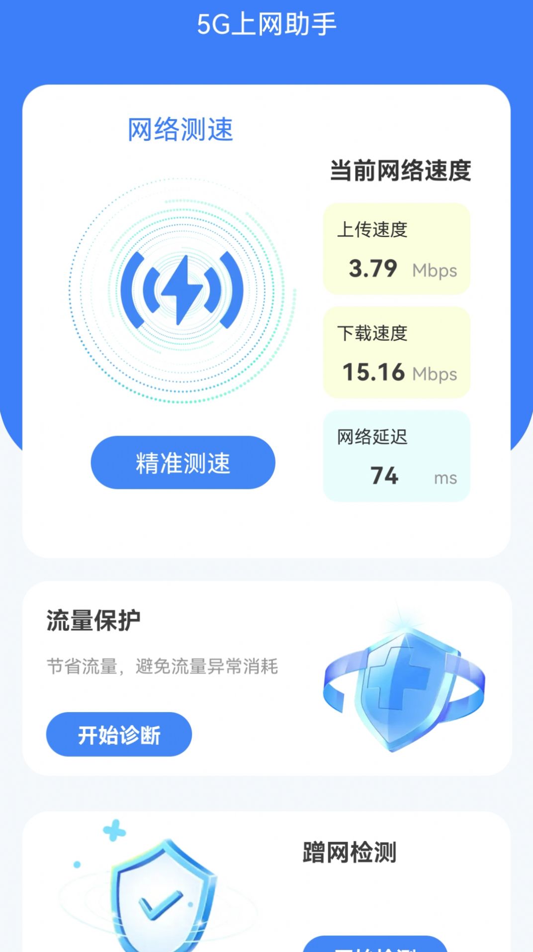 5G上网助手app图片2