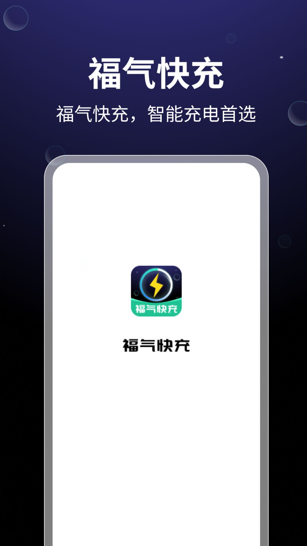 福气快充app图片1