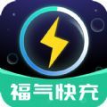 福气快充app