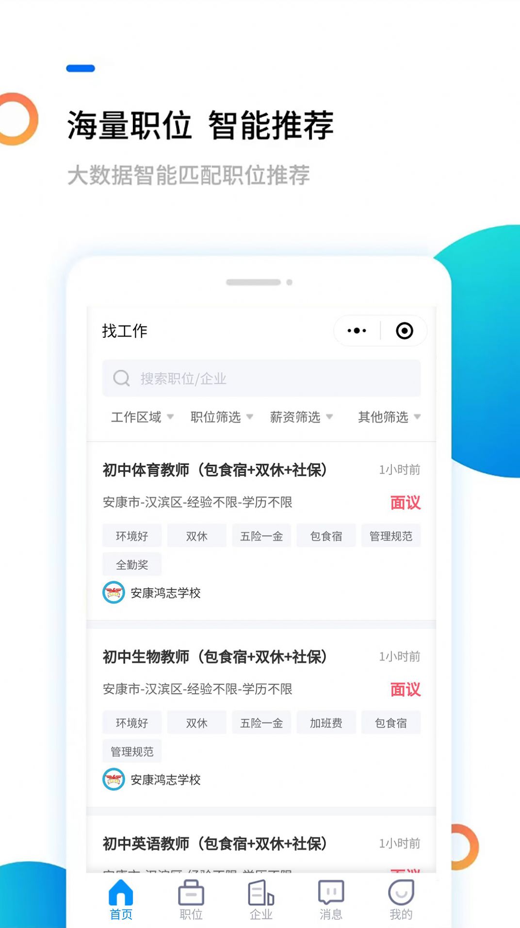 安康直聘平台图片1