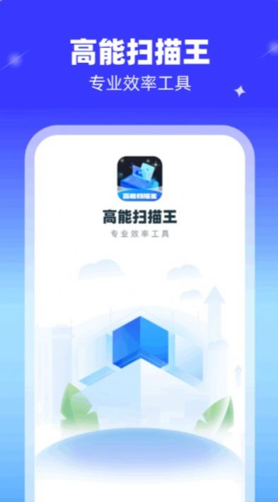 高能扫描王app图片1