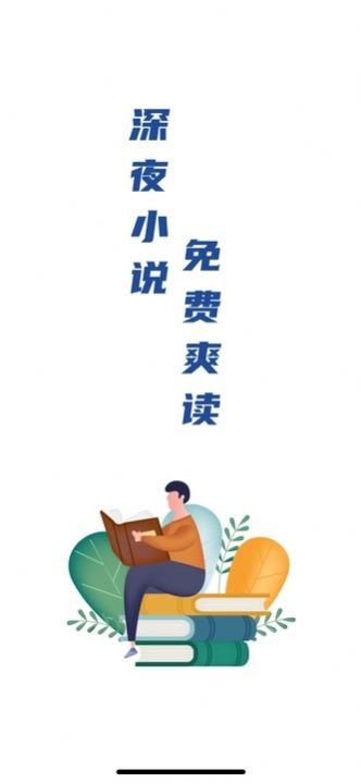 深夜爽文app[图1]