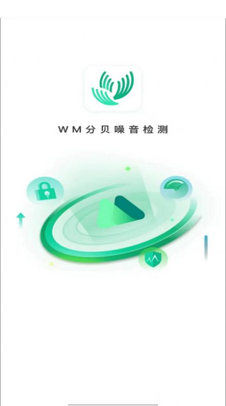 WM分贝噪音检测app图片2