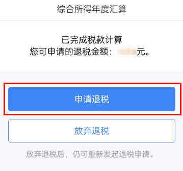 2024年个人所得税怎么申请退税图片9