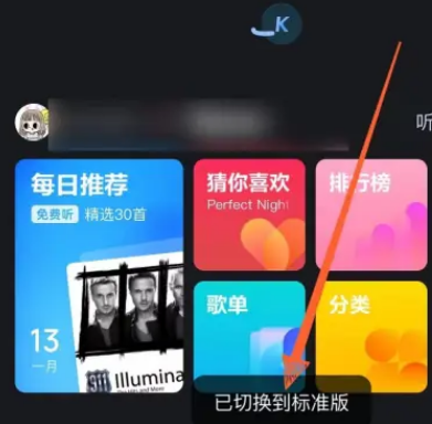 酷狗音乐探索版怎么切换至标准版图片4