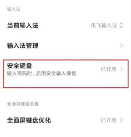 小米手机怎么设置安全键盘图片4
