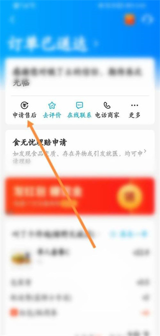 饿了么申请部分退款怎么操作图片5