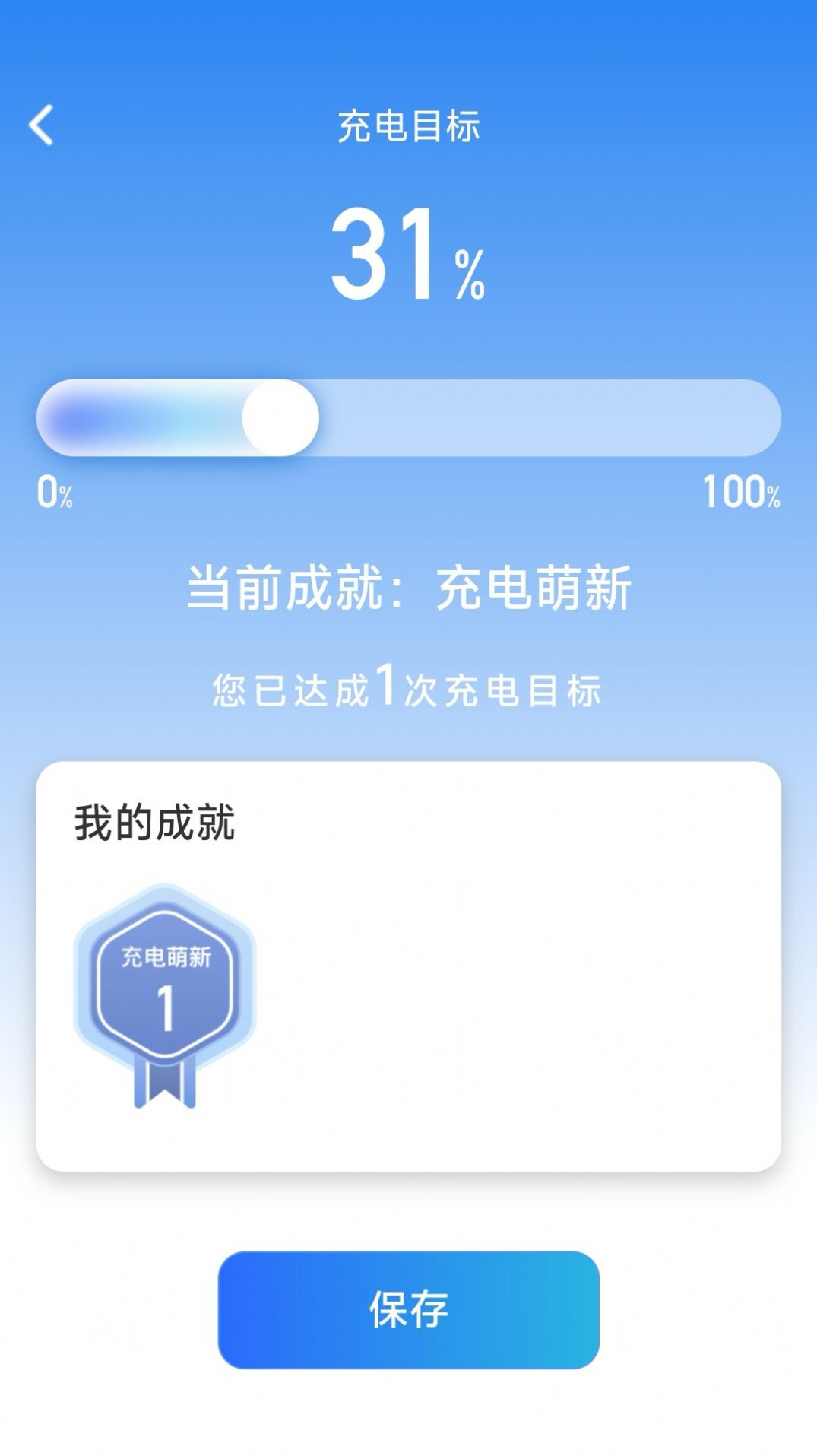 成就充电app图片1