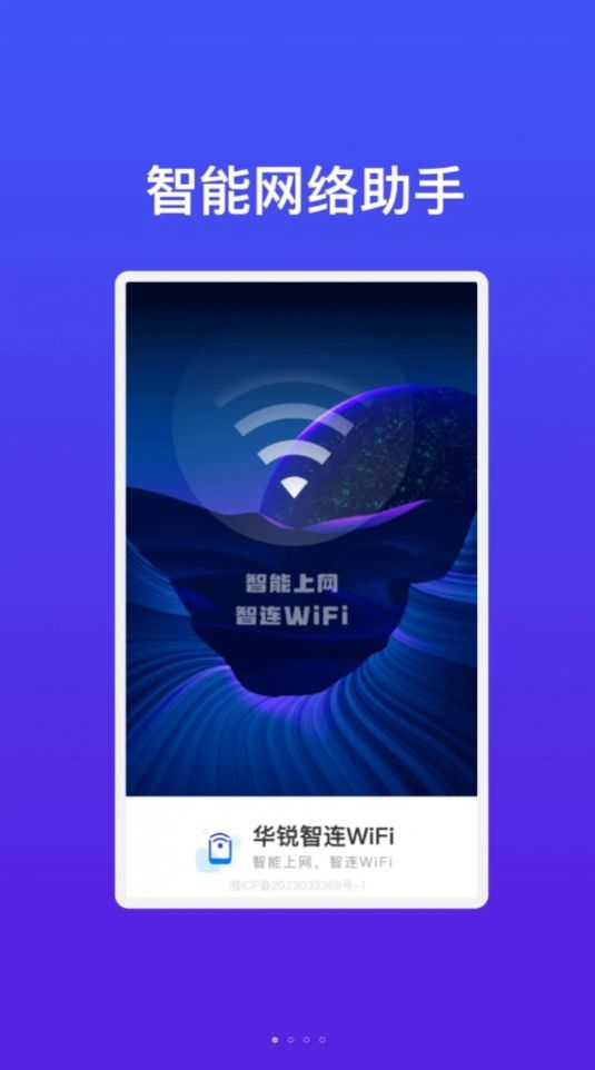 华锐智连WiFiapp图片1