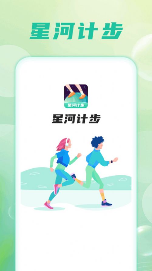 星河计步app[图1]