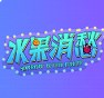 水果消愁红包版