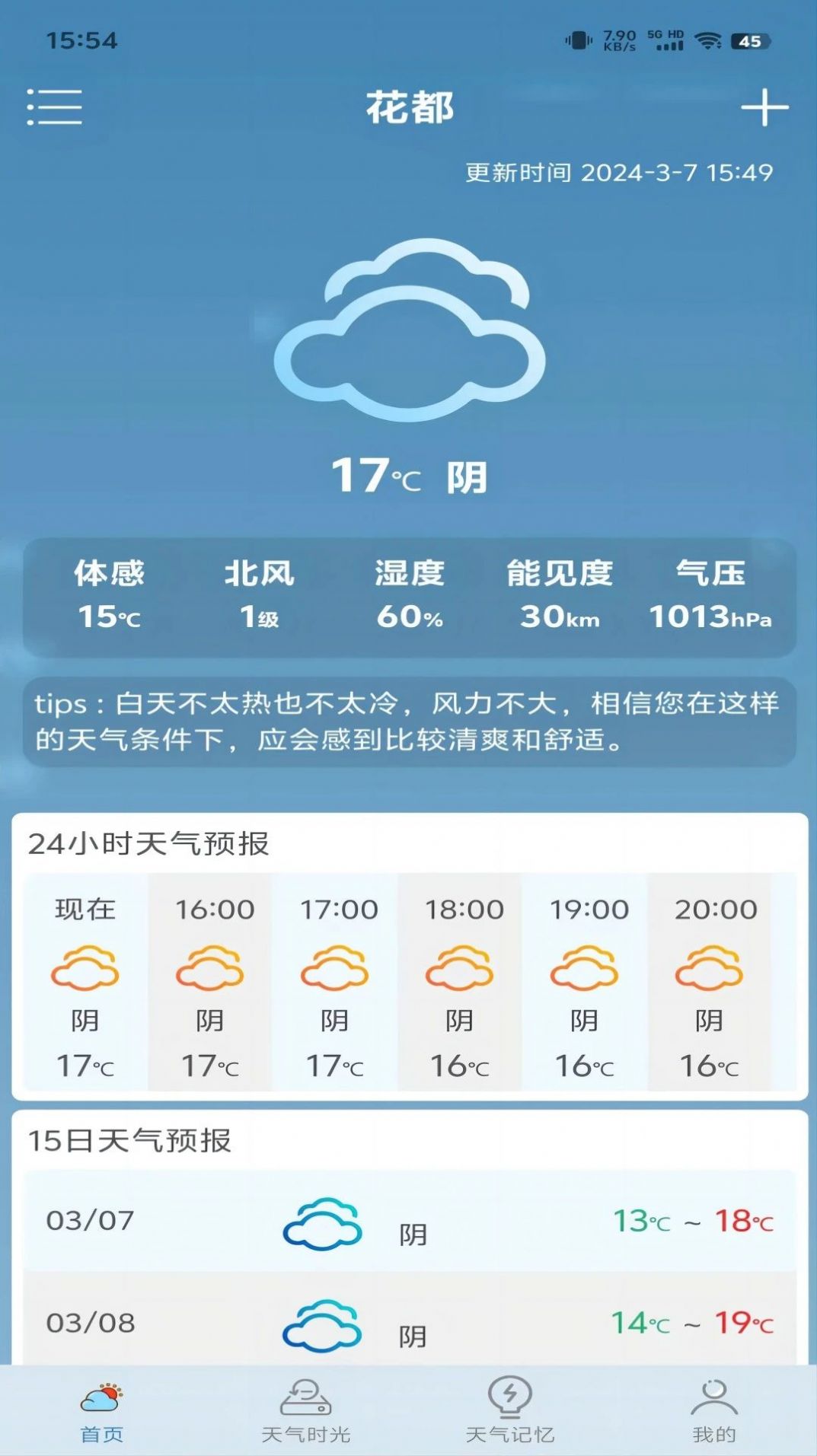 匆匆天气app[图3]