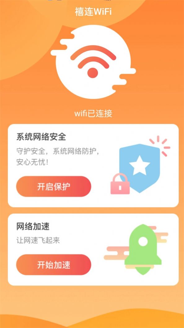 禧连WiFiapp[图3]