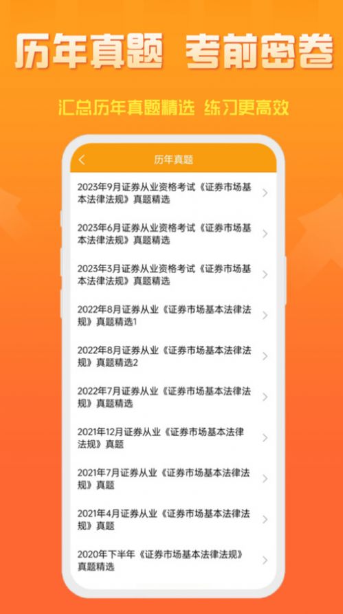 准橙证券从业考试通app图片2