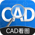 CAD手机快速看图app