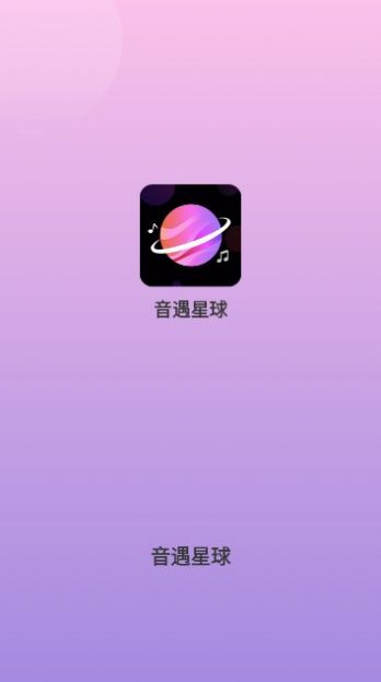 音遇星球app图片2