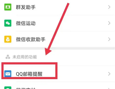 微信怎么启用QQ邮箱提醒图片5