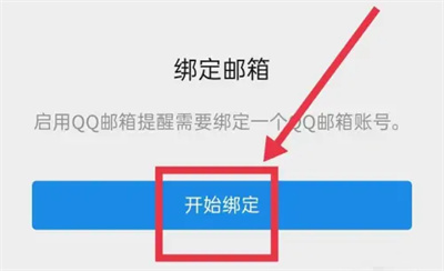 微信怎么启用QQ邮箱提醒图片7