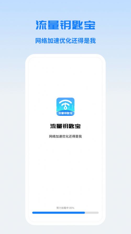 流量钥匙宝app[图3]
