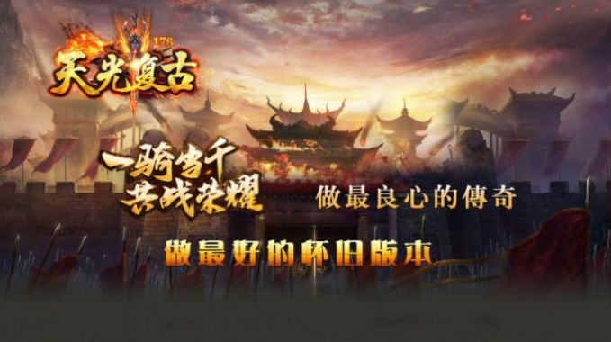 天光复古176官方版图片1