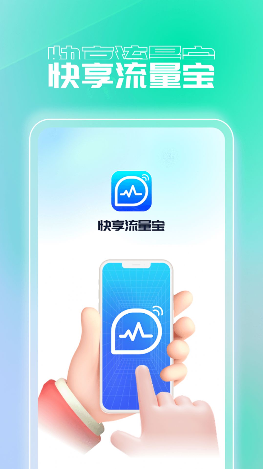 快享流量宝app图片2