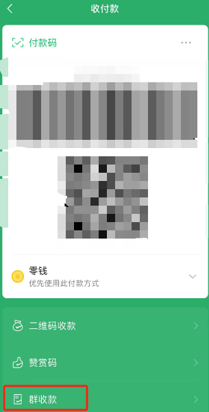 微信如何发起群收款图片5