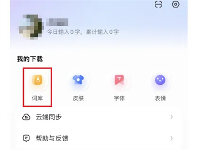 讯飞输入法在哪添加词库图片2