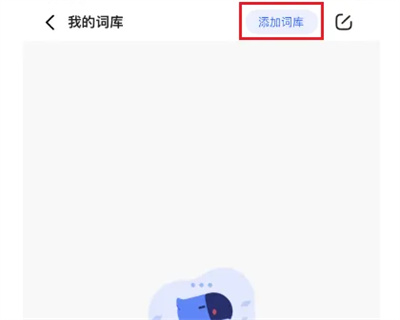 讯飞输入法在哪添加词库图片3