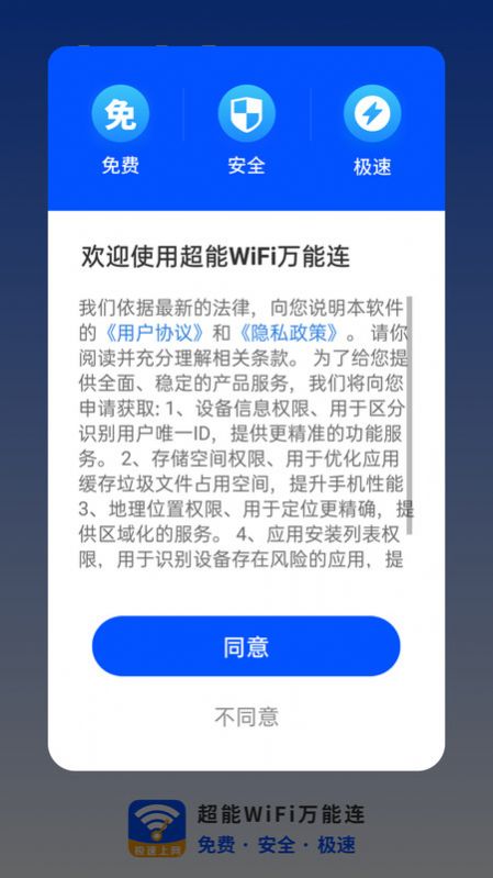 超能WiFi万能连app[图2]