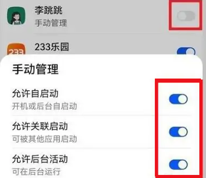 李跳跳怎么设置自启动图片4