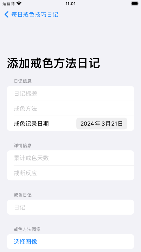 每日戒色技巧日记app图片2