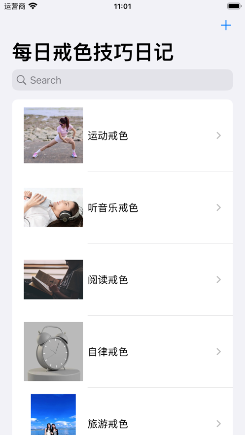 每日戒色技巧日记app[图2]