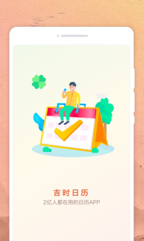 吉时日历app[图1]