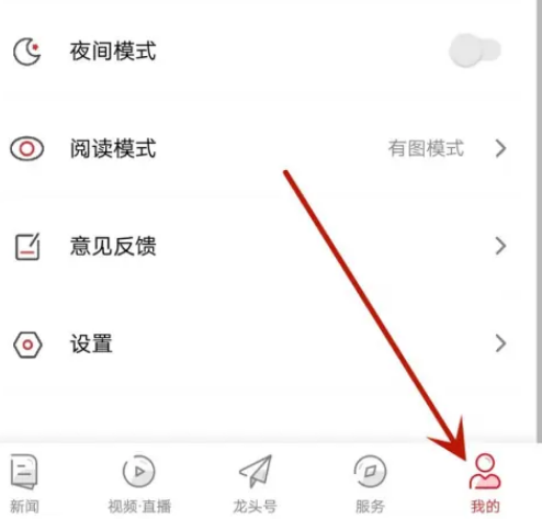 龙头新闻怎么设置夜间模式图片2