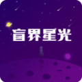 盲界星光