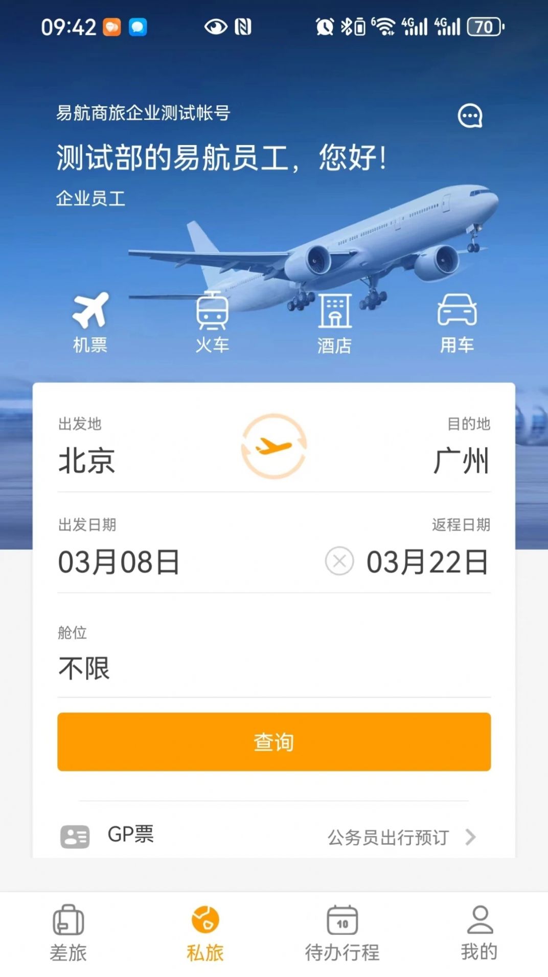 易航商旅app[图3]