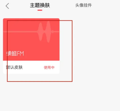 蜻蜓FM怎么换主题图片4
