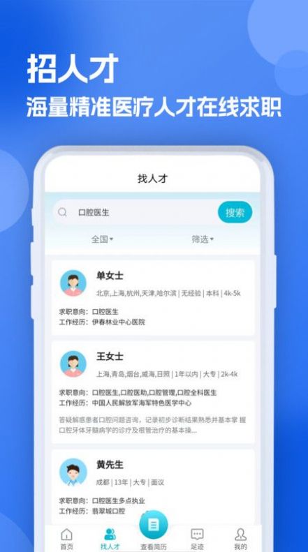 口腔招聘求职网app[图2]