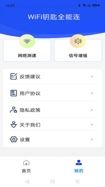 WiFi钥匙全能连app图片1