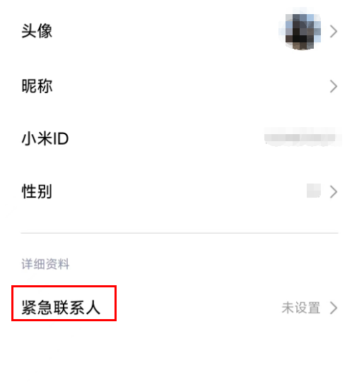 小米汽车app怎么设置紧急联系人图片5